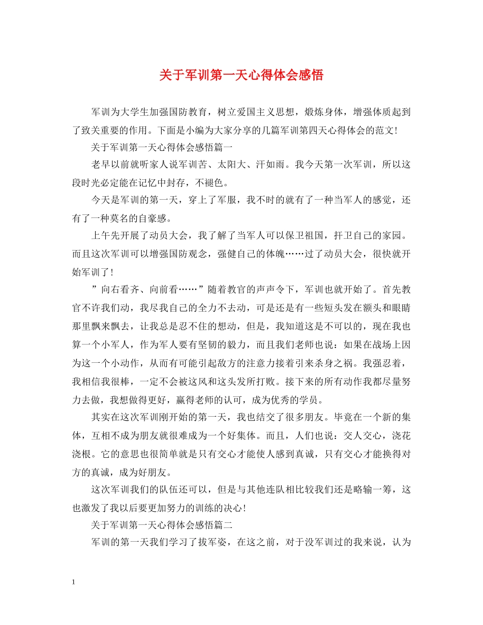关于军训第一天心得体会感悟 _第1页