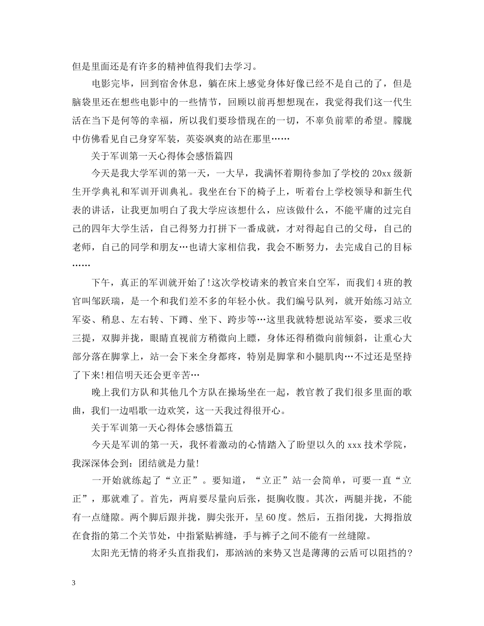关于军训第一天心得体会感悟 _第3页