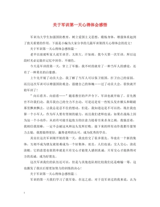 关于军训第一天心得体会感悟 