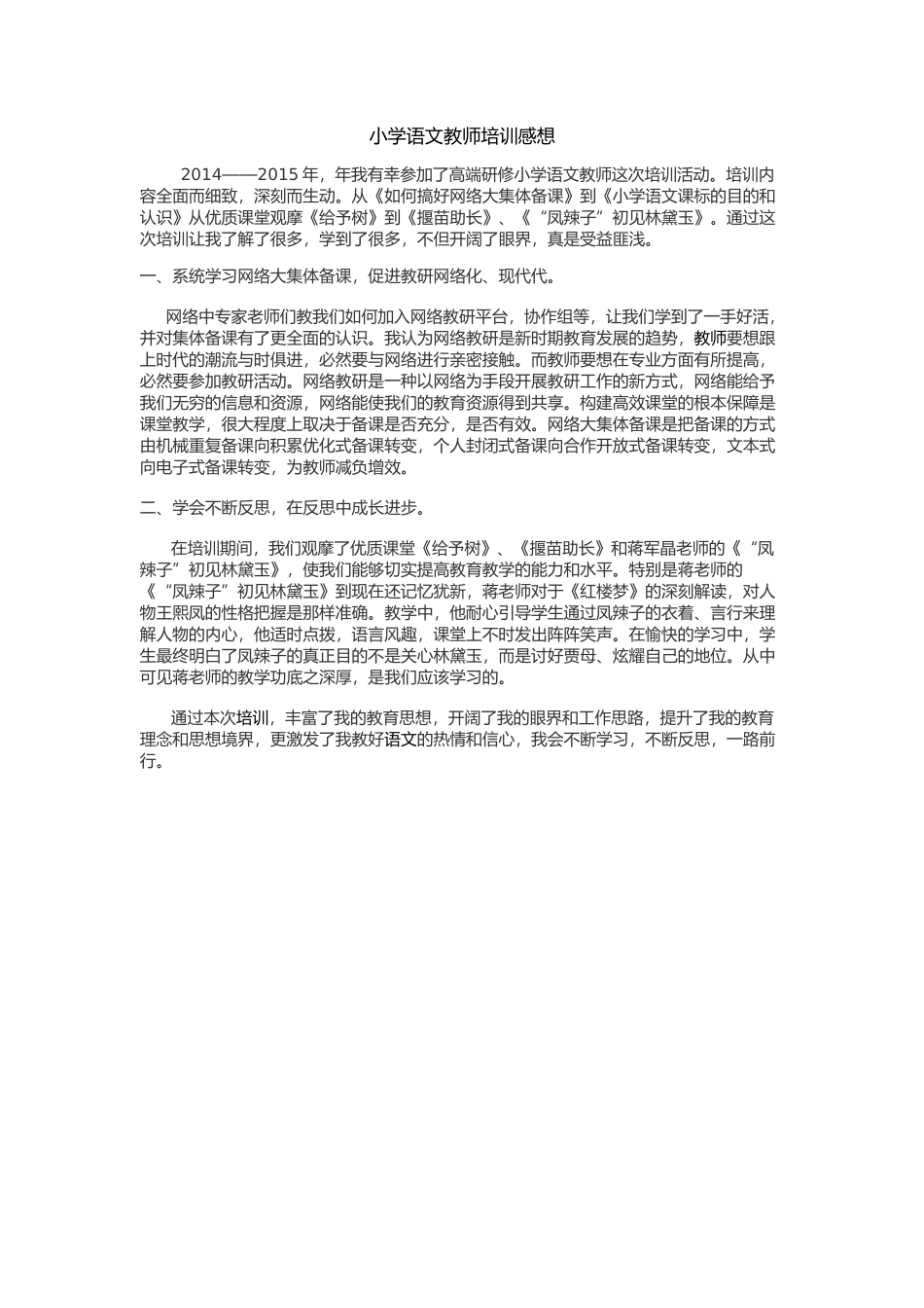 小学语文教师培训感想_第1页