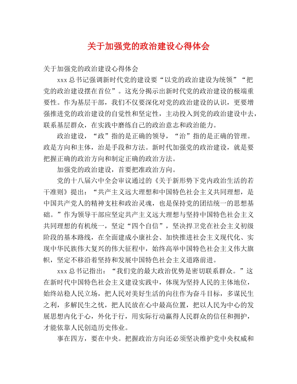 关于加强党的政治建设心得体会 _第1页