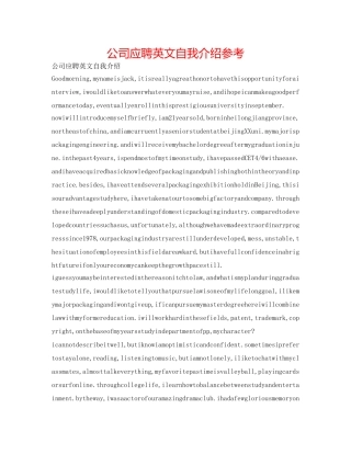 公司应聘英文自我介绍参考 