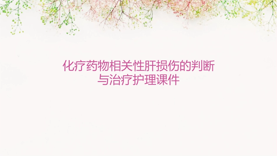 化疗药物相关性肝损伤的判断与治疗护理课件_第1页