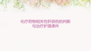 化疗药物相关性肝损伤的判断与治疗护理课件