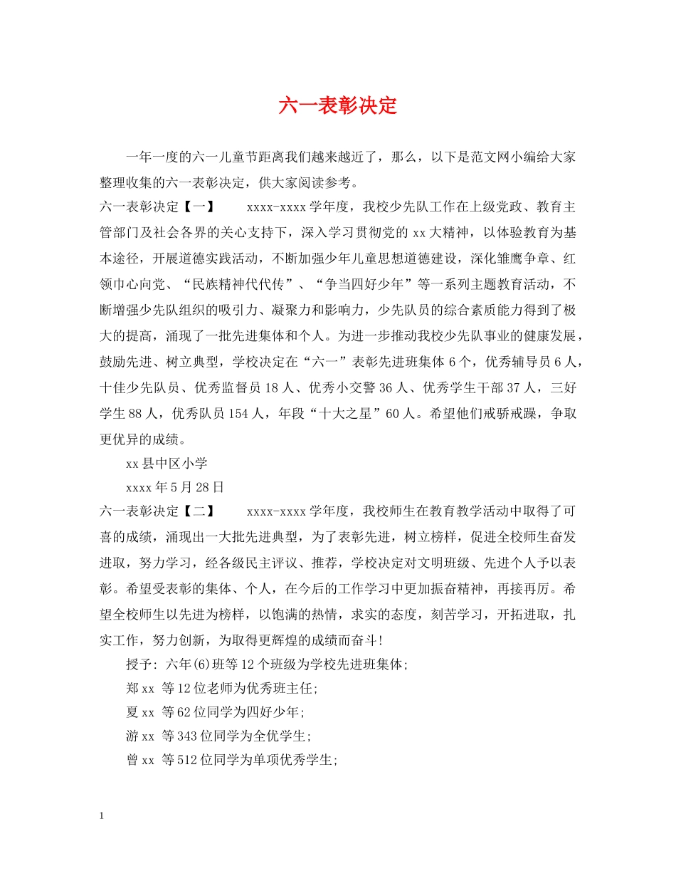 六一表彰决定_第1页