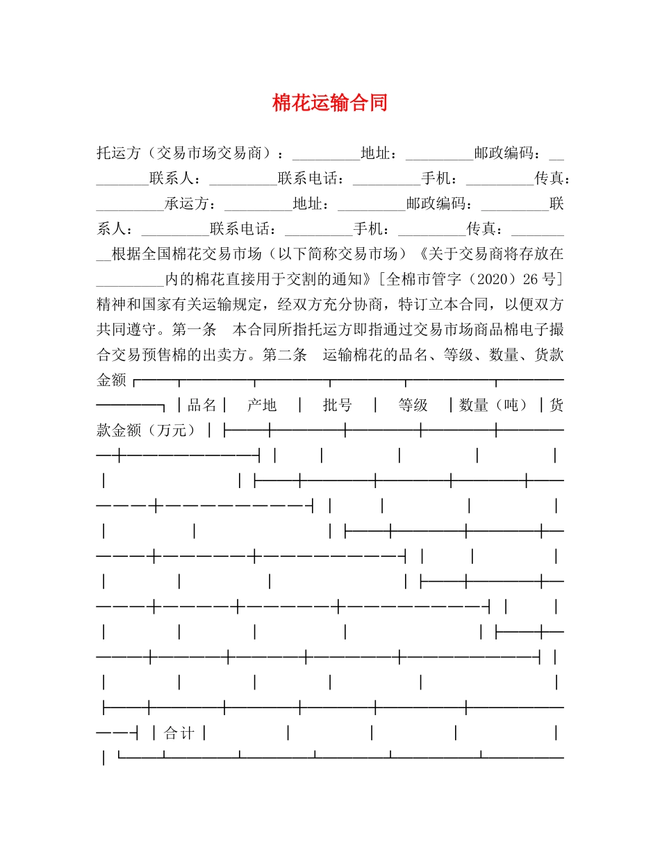 棉花运输合同 _第1页