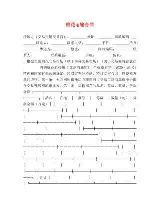 棉花运输合同 