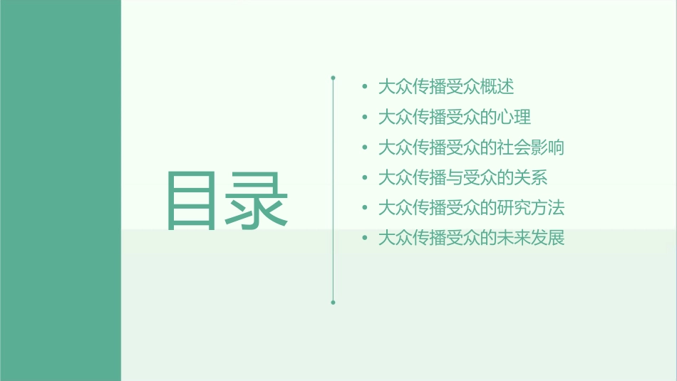 大众传播的受众课件_第2页