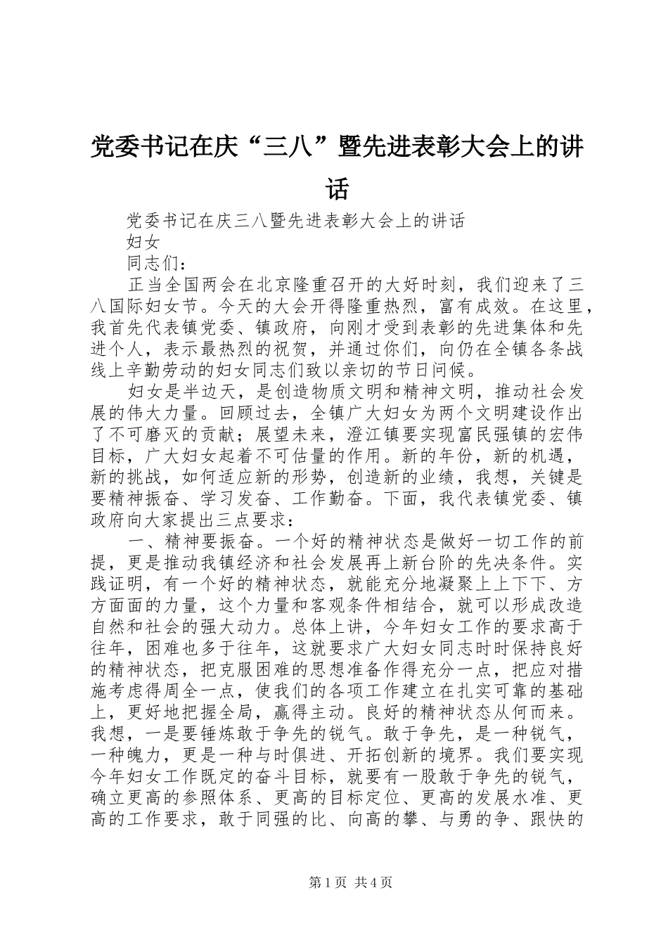 党委书记在庆“三八”暨先进表彰大会上的讲话发言_第1页