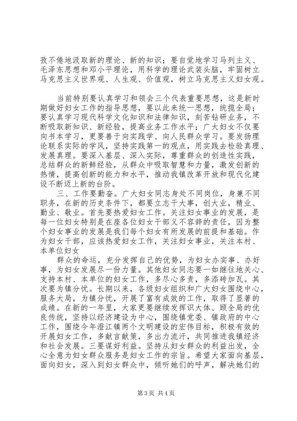 党委书记在庆“三八”暨先进表彰大会上的讲话发言_第3页