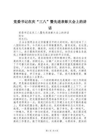 党委书记在庆“三八”暨先进表彰大会上的讲话发言