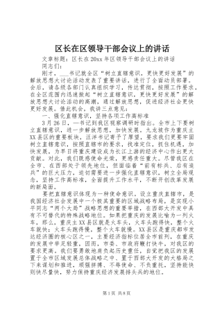 区长在区领导干部会议上的讲话发言