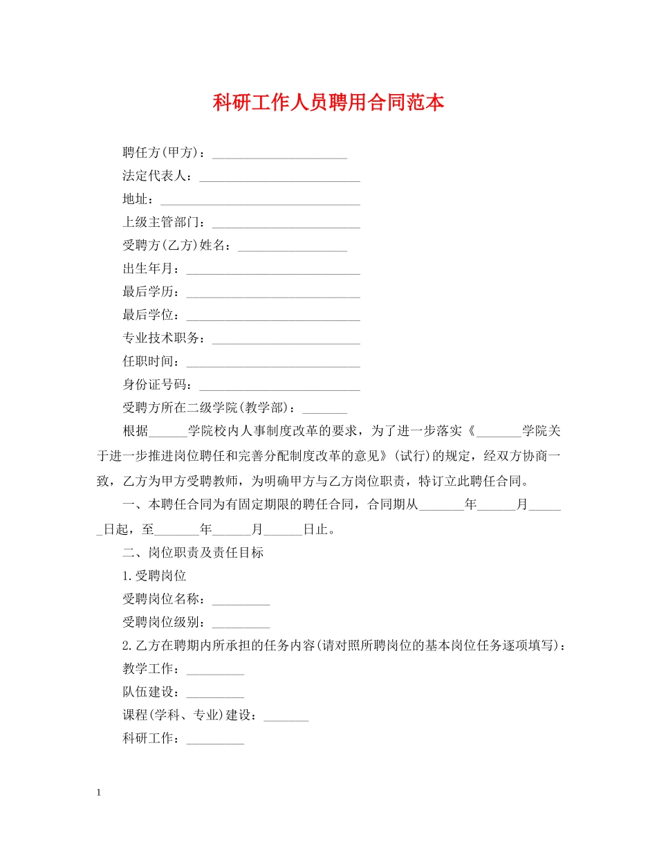 科研工作人员聘用合同范本 _第1页