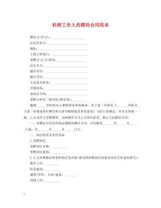 科研工作人员聘用合同范本 