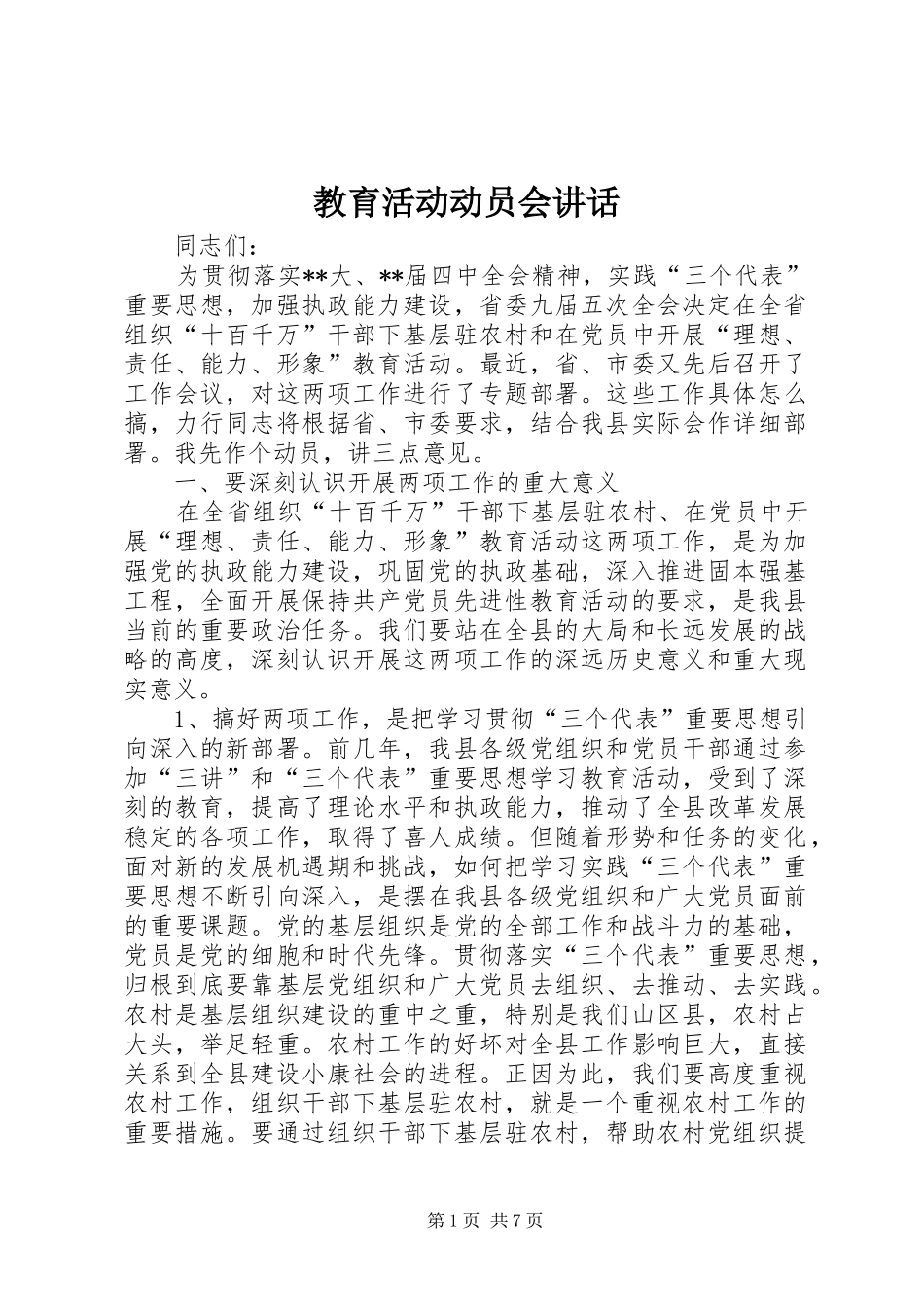 教育活动动员会讲话发言_第1页