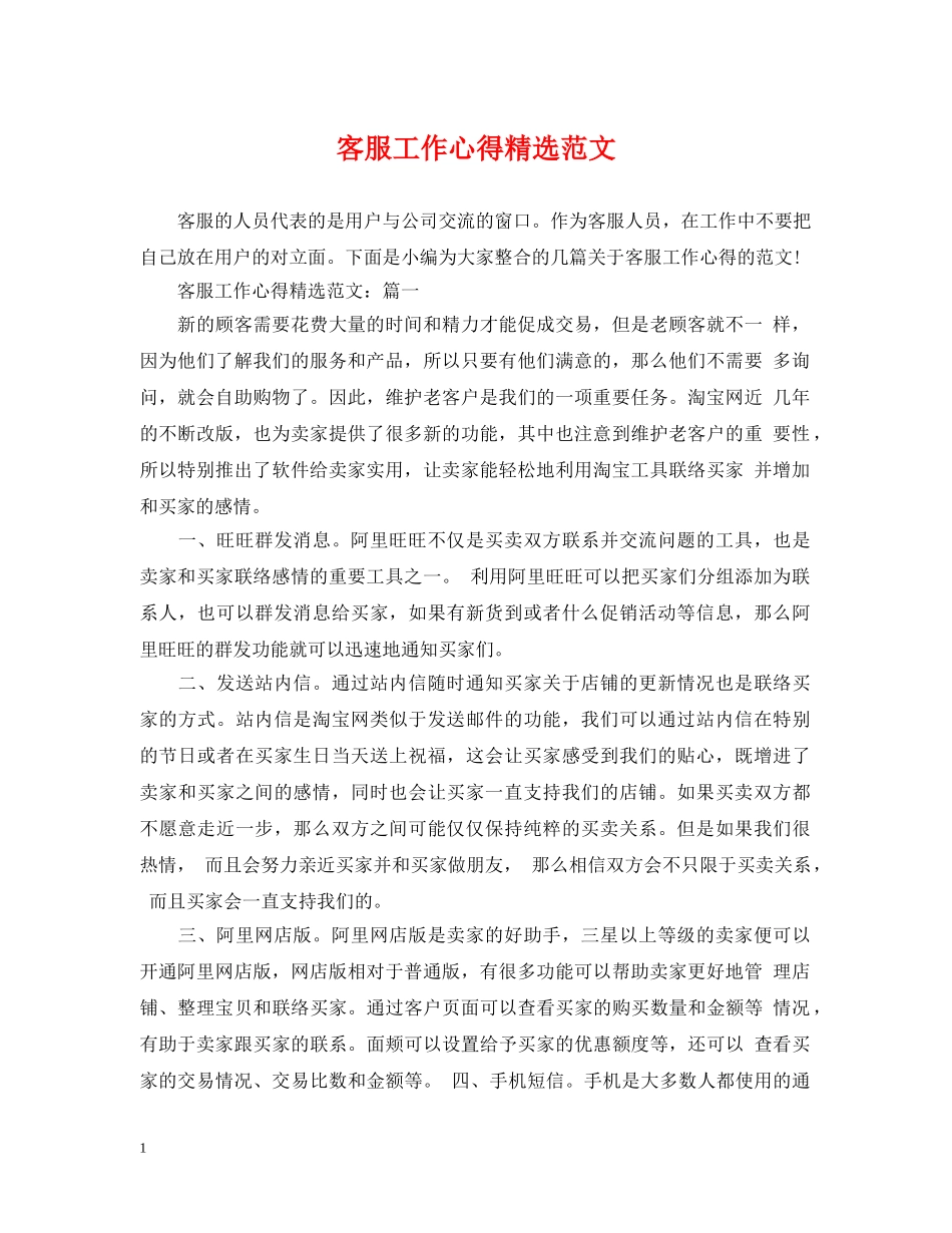 客服工作心得精选范文 _第1页