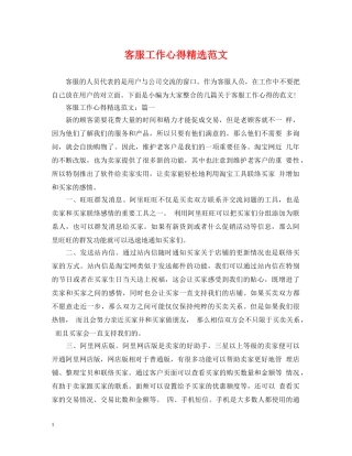 客服工作心得精选范文 