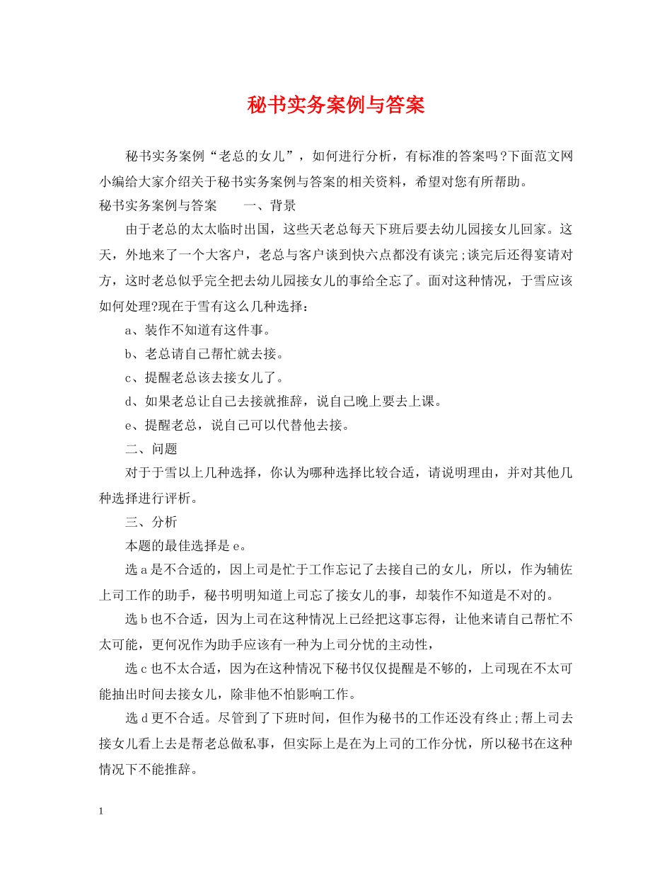 秘书实务案例与答案 _第1页