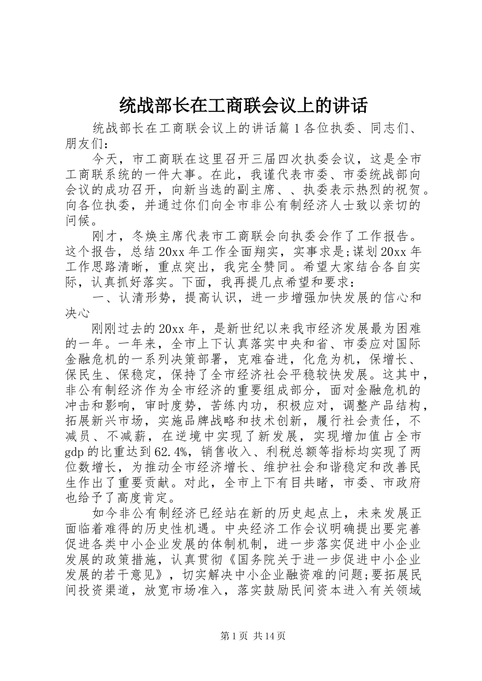 统战部长在工商联会议上的讲话发言_第1页