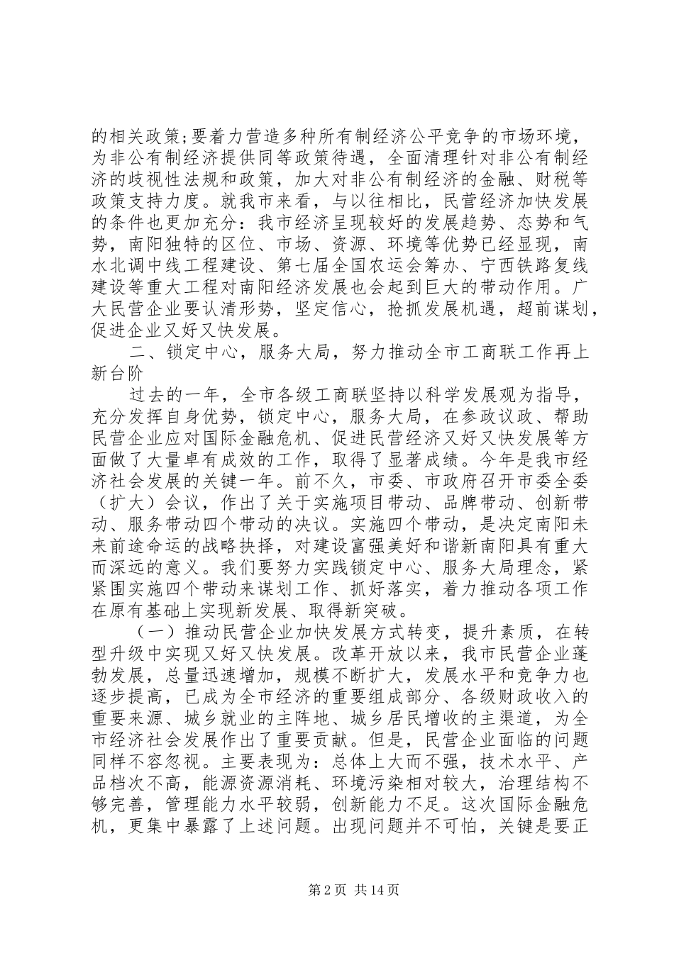 统战部长在工商联会议上的讲话发言_第2页