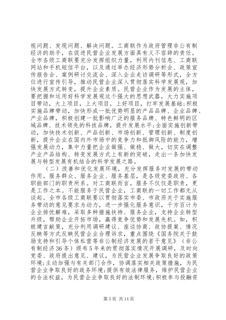 统战部长在工商联会议上的讲话发言_第3页