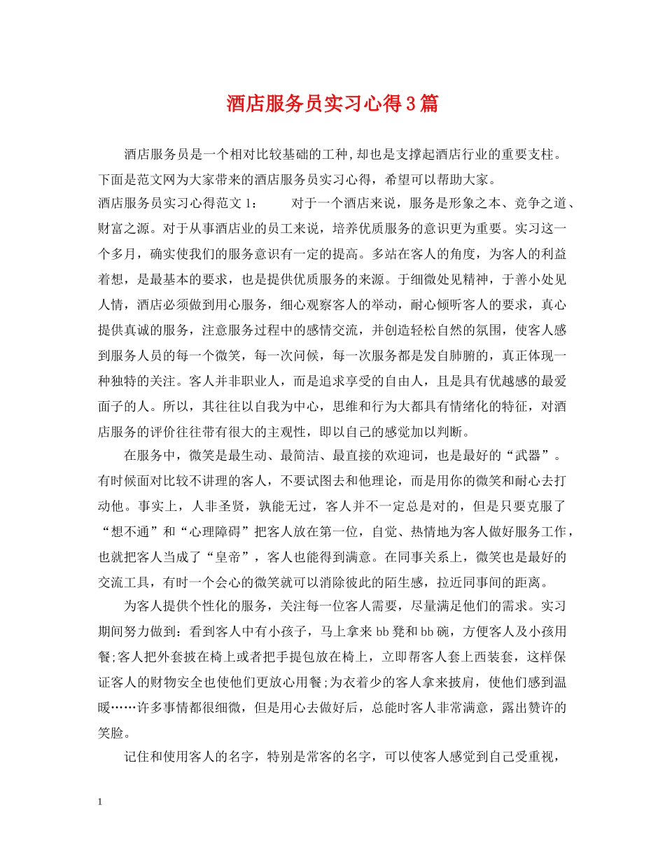 酒店服务员实习心得3篇 _第1页