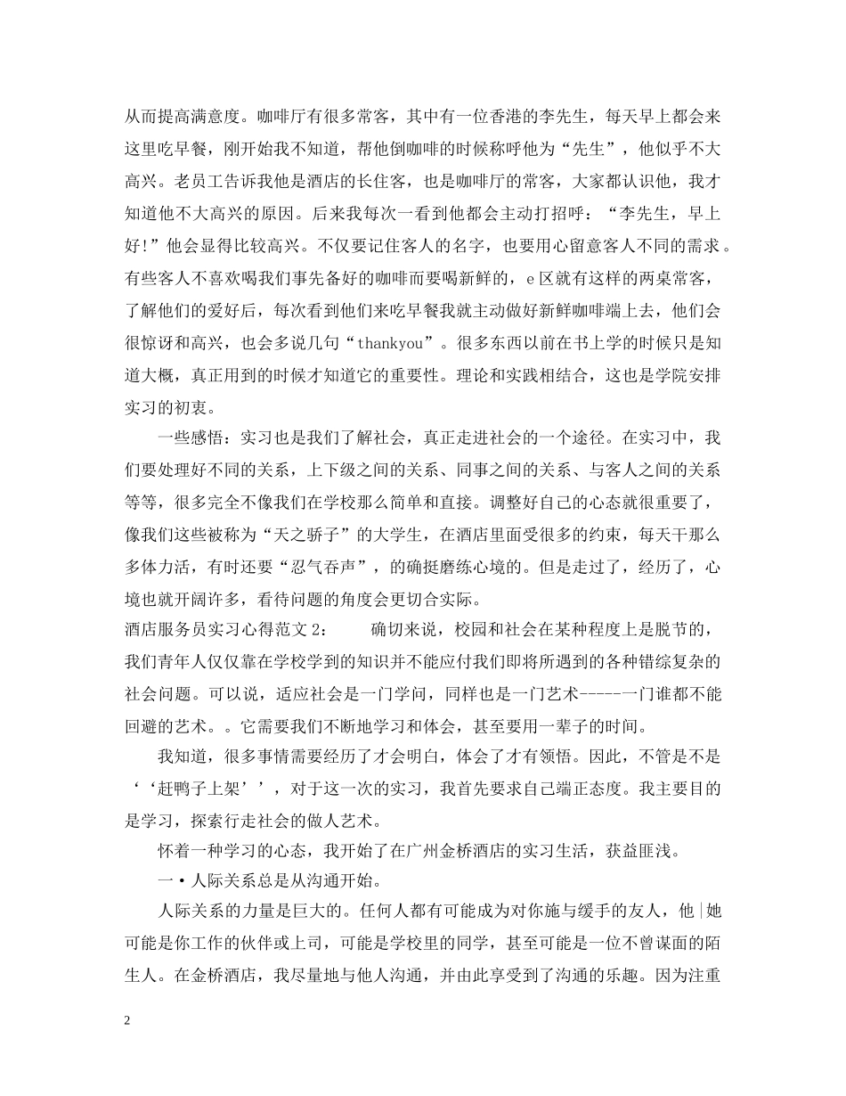酒店服务员实习心得3篇 _第2页