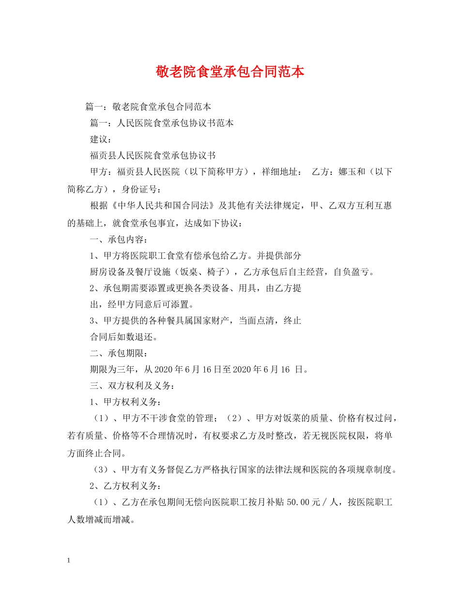 敬老院食堂承包合同范本 _第1页
