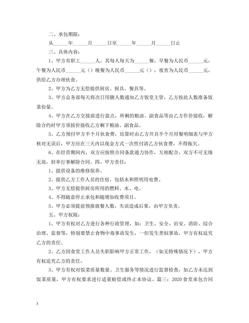 敬老院食堂承包合同范本 _第3页