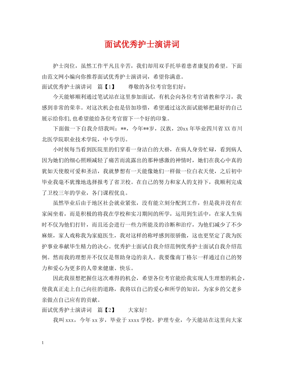 面试优秀护士演讲词 _第1页