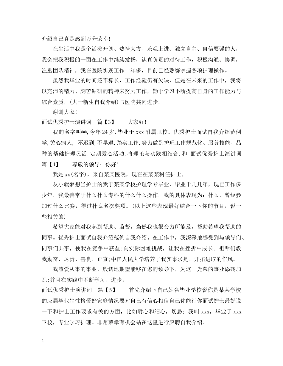 面试优秀护士演讲词 _第2页