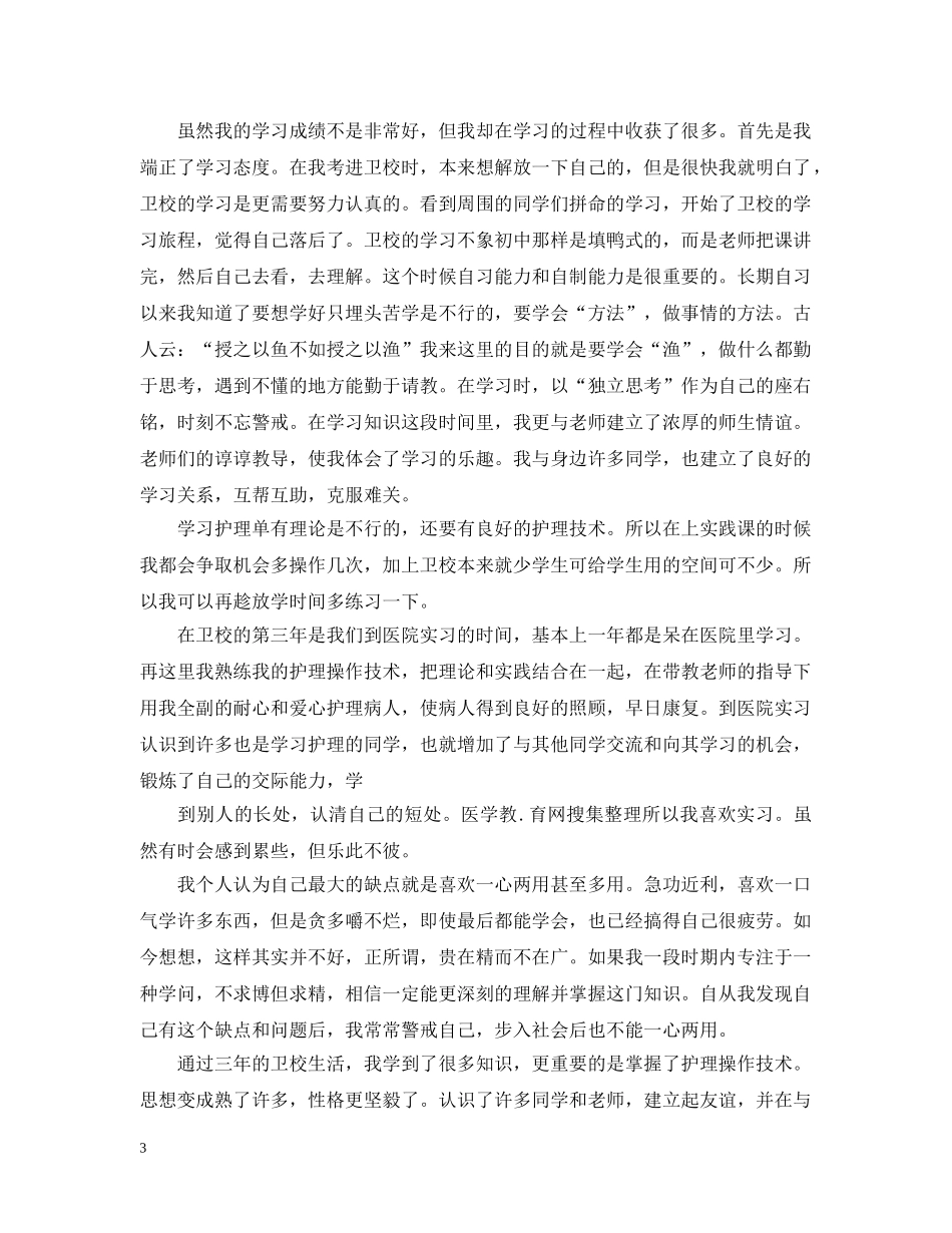 面试优秀护士演讲词 _第3页