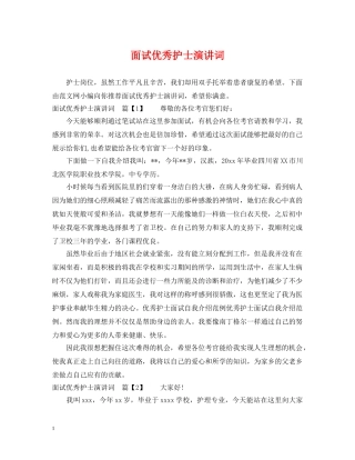 面试优秀护士演讲词 