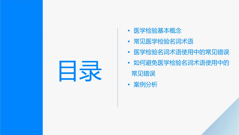 医学检验名词术语使用中常见错误护理课件_第2页