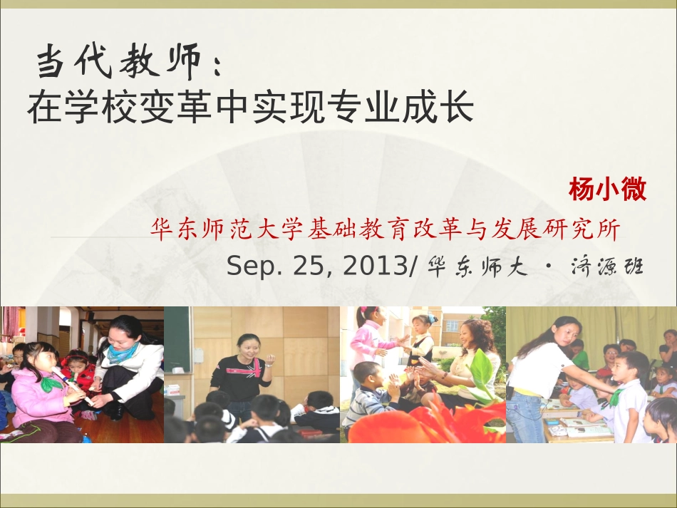 当代教师：在变革中实现专业发展（20130925）杨小微_第1页