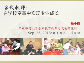 当代教师：在变革中实现专业发展（20130925）杨小微