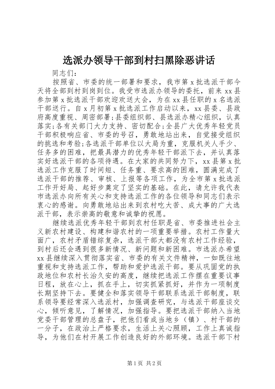 选派办领导干部到村扫黑除恶讲话发言_第1页
