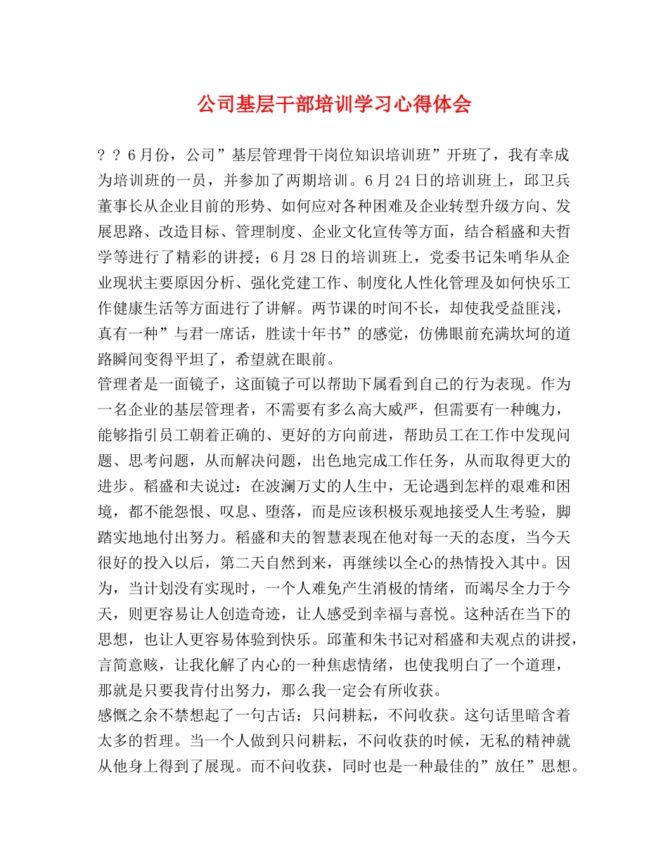 公司基层干部培训学习心得体会 _第1页