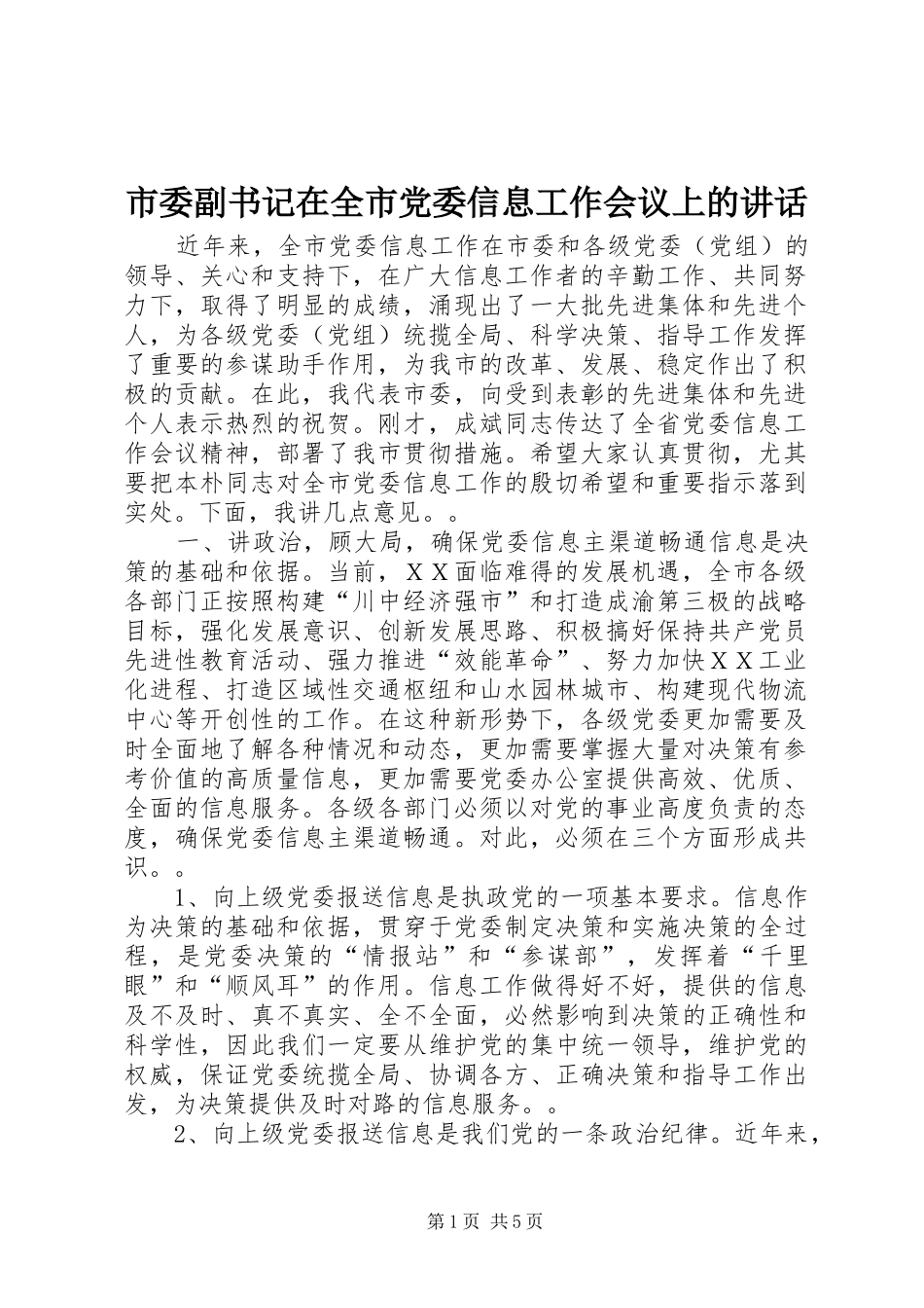 市委副书记在全市党委信息工作会议上的讲话发言_第1页