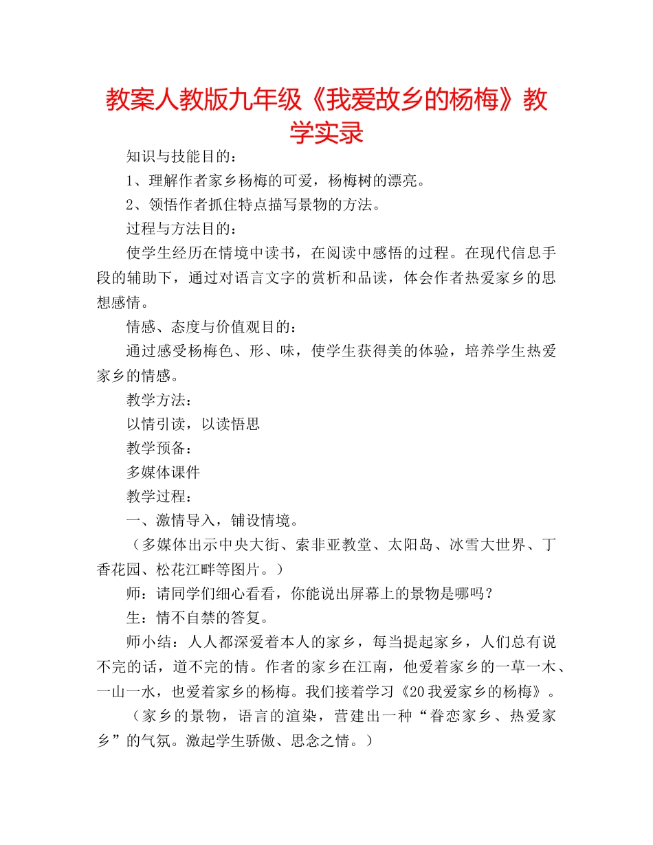 教案人教版九年级《我爱故乡的杨梅》教学实录 _第1页