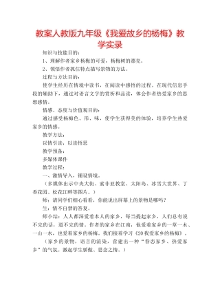 教案人教版九年级《我爱故乡的杨梅》教学实录 