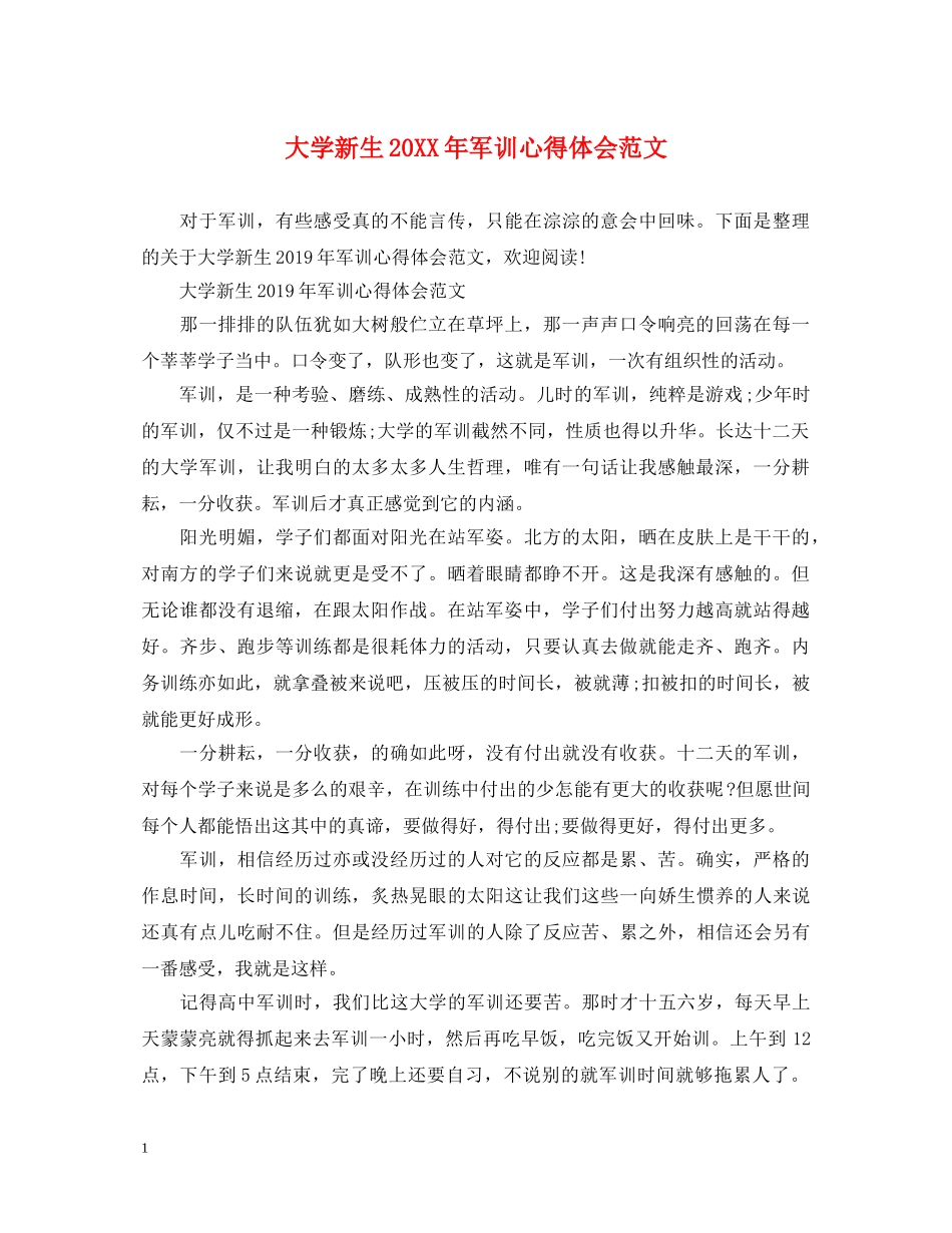 大学新生20XX年军训心得体会范文 _第1页