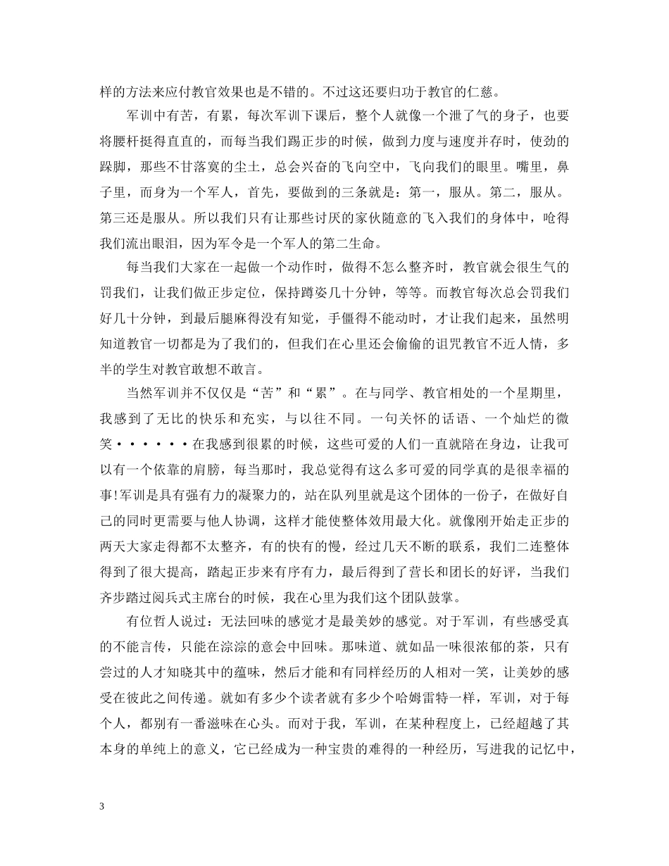 大学新生20XX年军训心得体会范文 _第3页