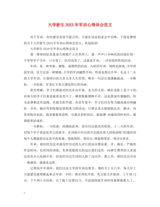 大学新生20XX年军训心得体会范文 