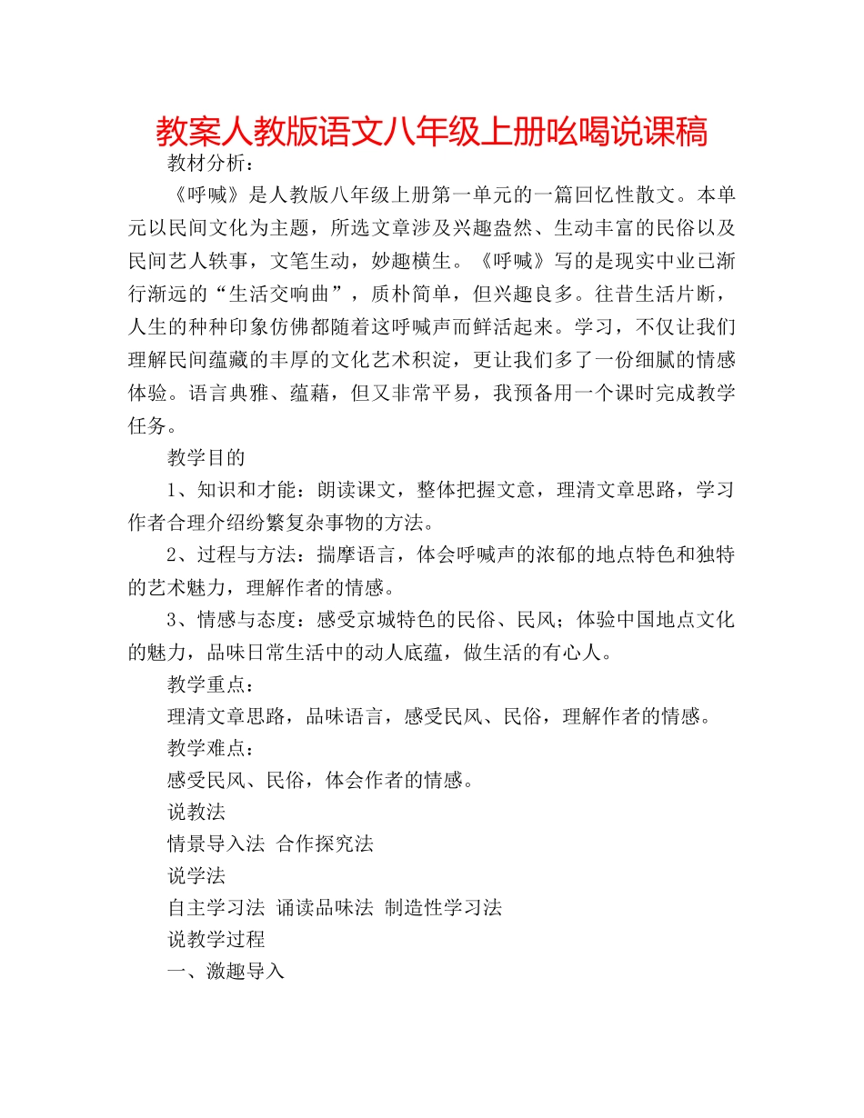 教案人教版语文八年级上册吆喝说课稿 _第1页