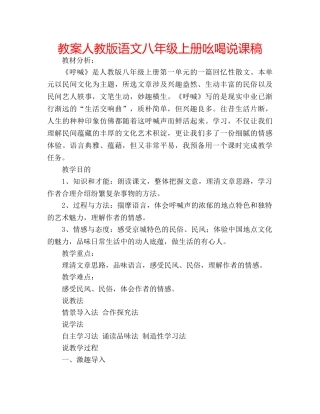 教案人教版语文八年级上册吆喝说课稿 
