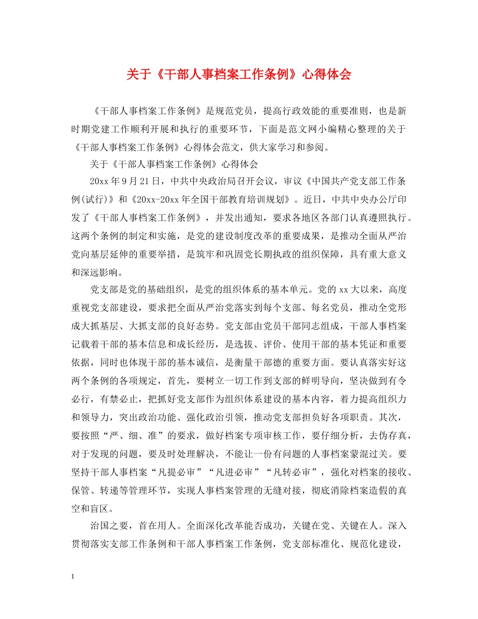 关于《干部人事档案工作条例》心得体会 _第1页