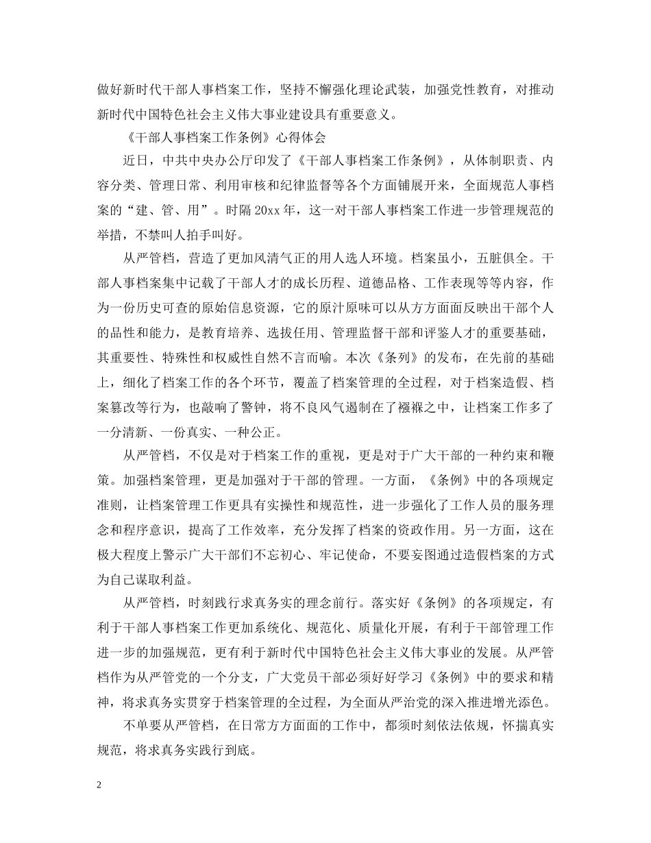 关于《干部人事档案工作条例》心得体会 _第2页