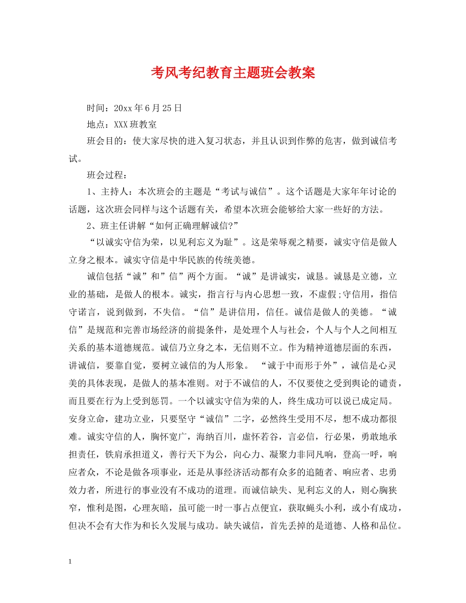 考风考纪教育主题班会教案 _第1页