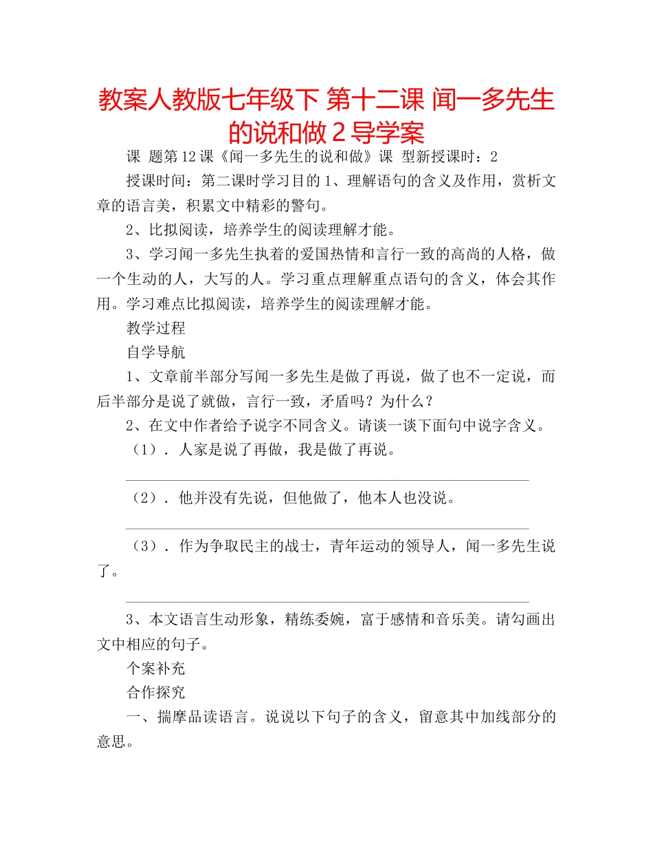 教案人教版七年级下 第十二课 闻一多先生的说和做2导学案 _第1页